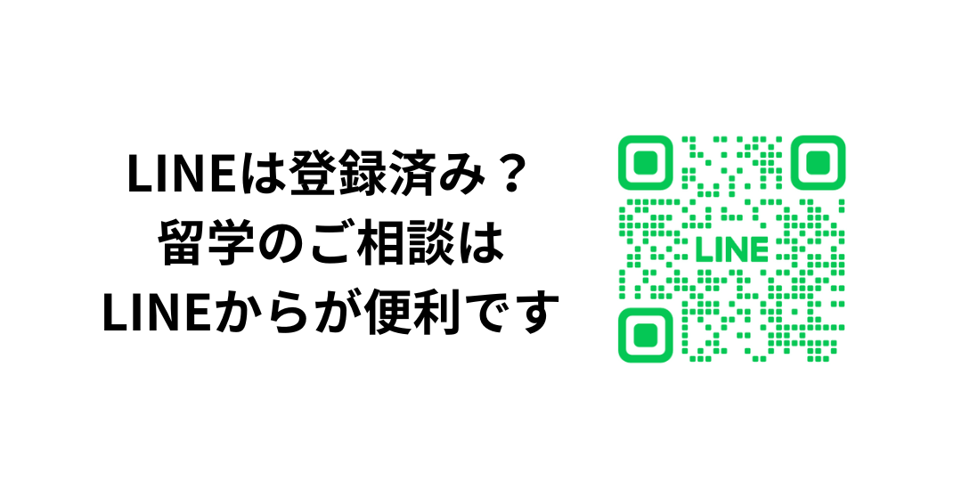LINEは登録済み？ 留学のご相談は LINEからが便利です